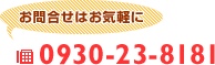 ⍇͂CyɁ@TEL.0930-23-8181