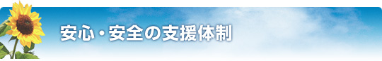 安心・安全の支援体制