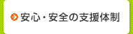 安心・安全の支援体制